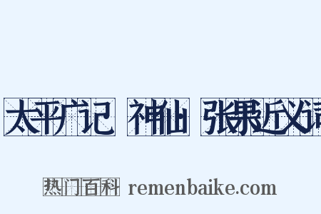 太平广记·神仙·张果近义词是什么意思的图片